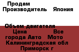 Продам YAMAHA raptor350 › Производитель ­ Япония › Объем двигателя ­ 350 › Цена ­ 148 000 - Все города Авто » Мото   . Калининградская обл.,Приморск г.